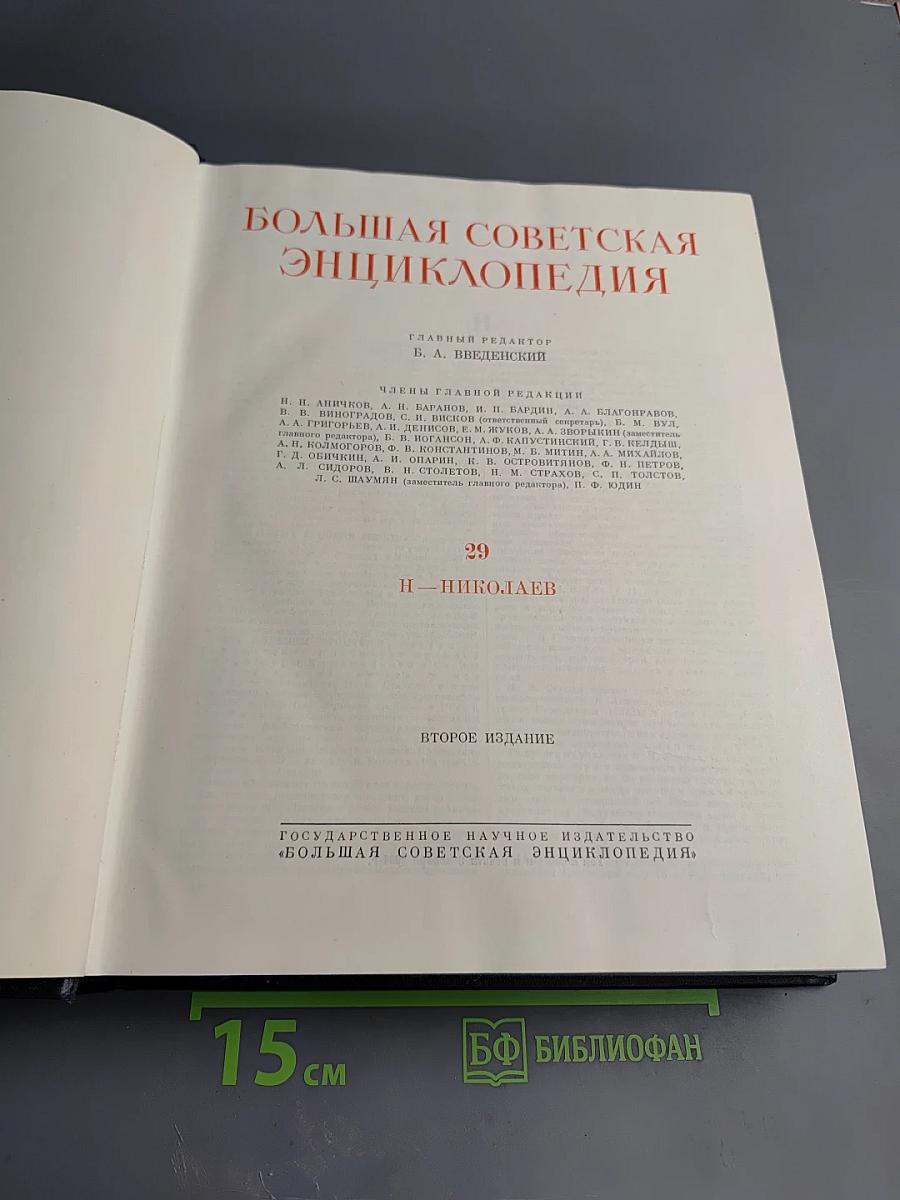 Большая советская энциклопедия, Том 29: Н - Николаев