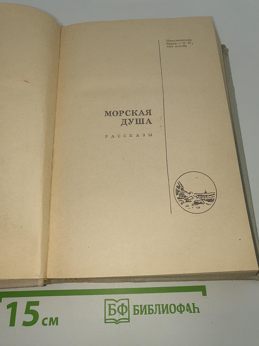 Морская душа