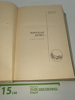 Морская душа
