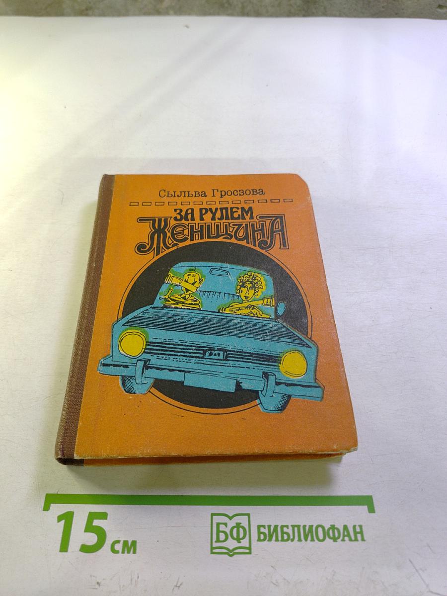 За рулем женщина