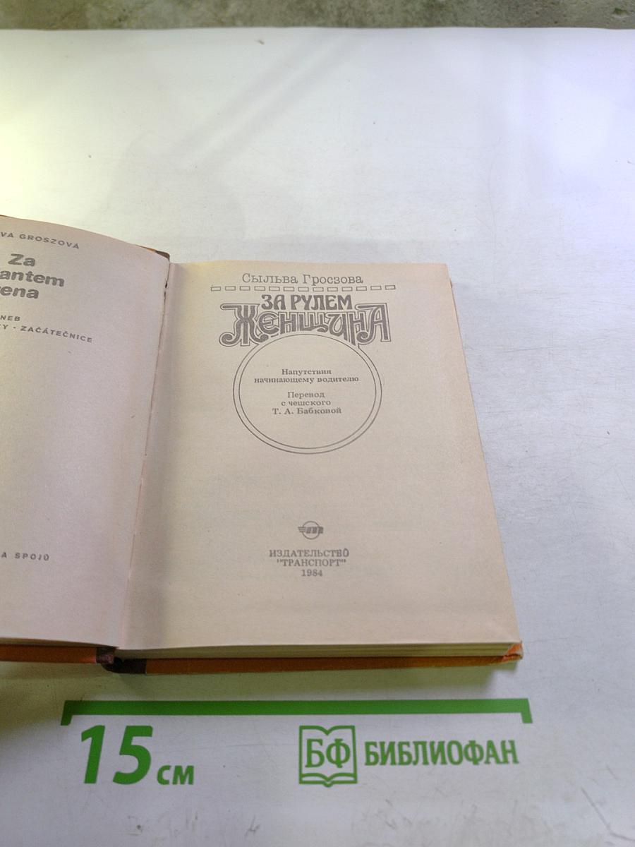 За рулем женщина