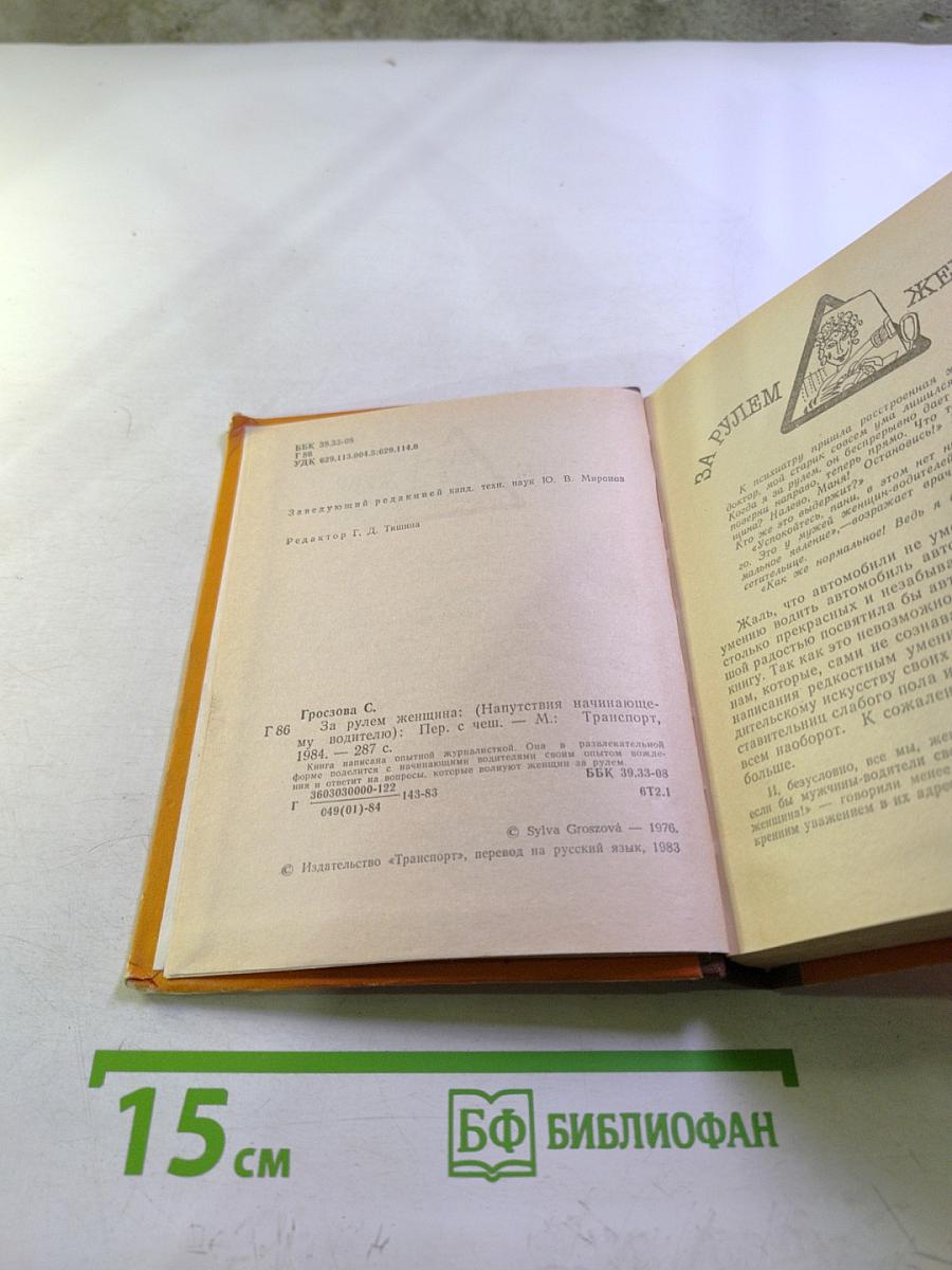 За рулем женщина