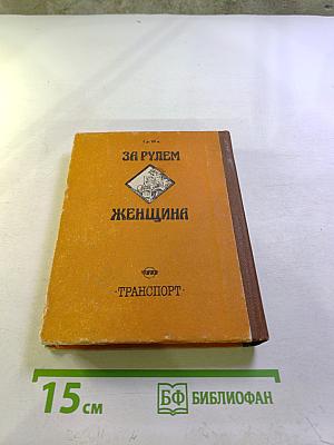 За рулем женщина