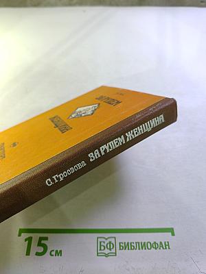 За рулем женщина