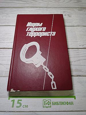 Ищем глухого террориста