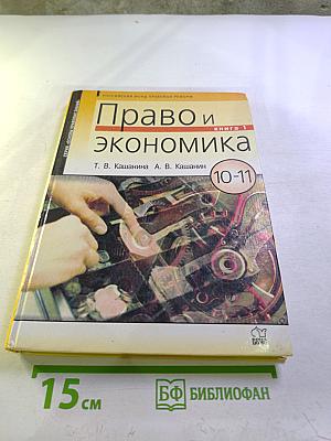 Право и экономика. Книга 1 (для 10-11 классов)