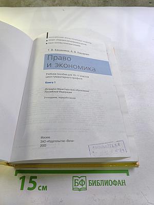 Право и экономика. Книга 1 (для 10-11 классов)