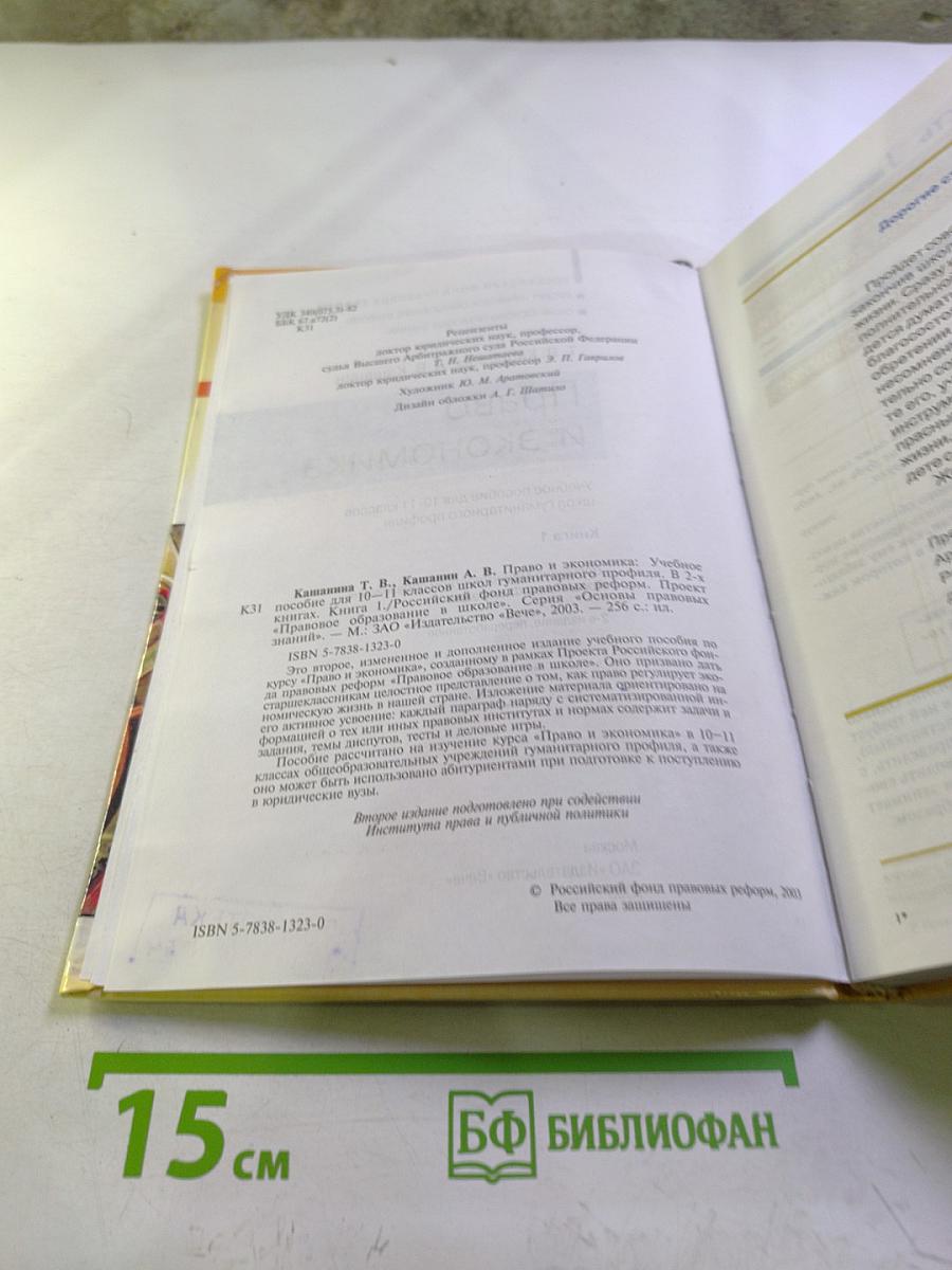 Право и экономика. Книга 1 (для 10-11 классов)