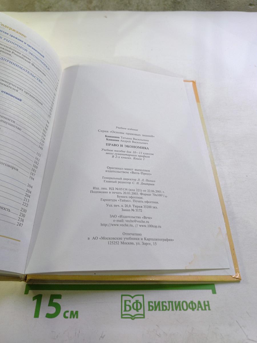 Право и экономика. Книга 1 (для 10-11 классов)