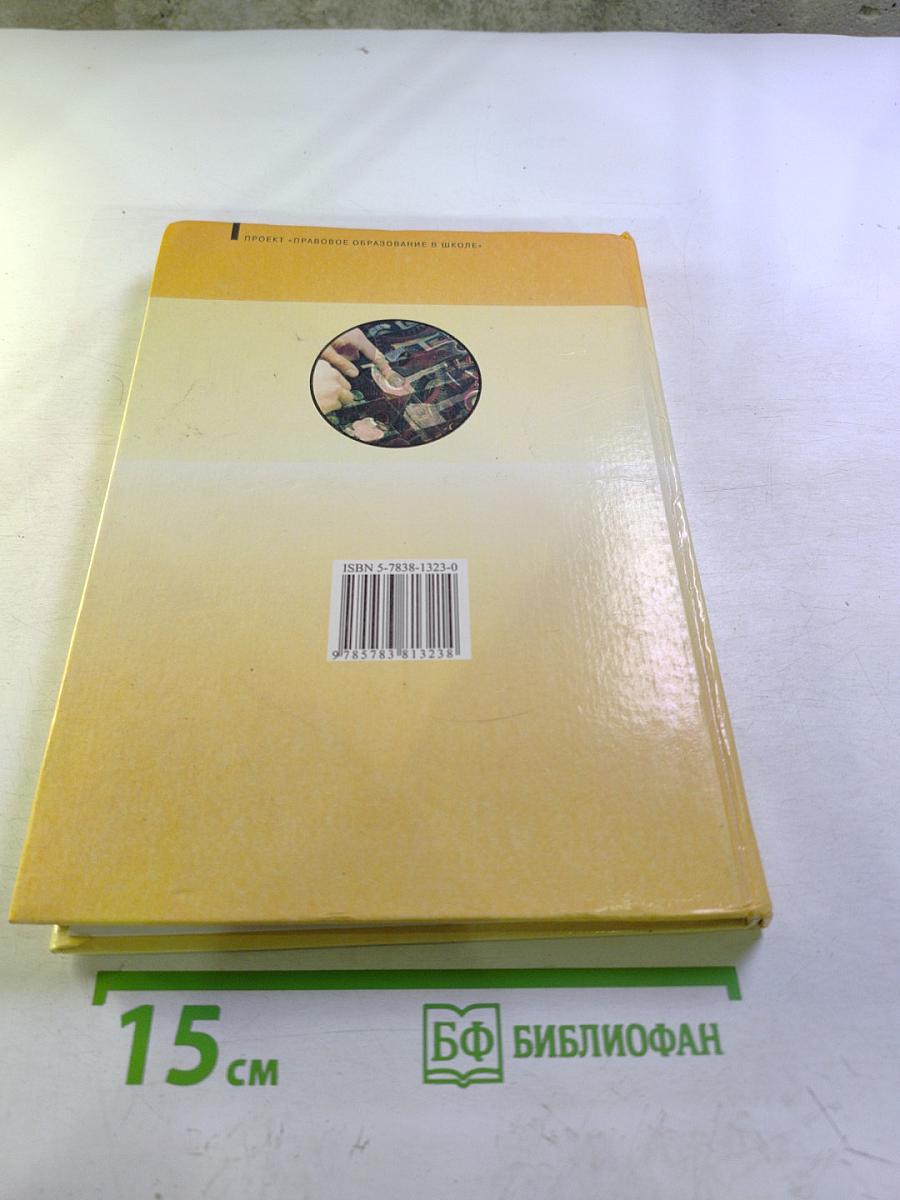 Право и экономика. Книга 1 (для 10-11 классов)