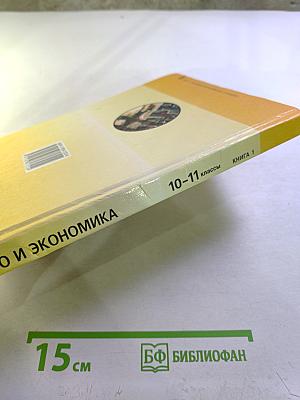 Право и экономика. Книга 1 (для 10-11 классов)