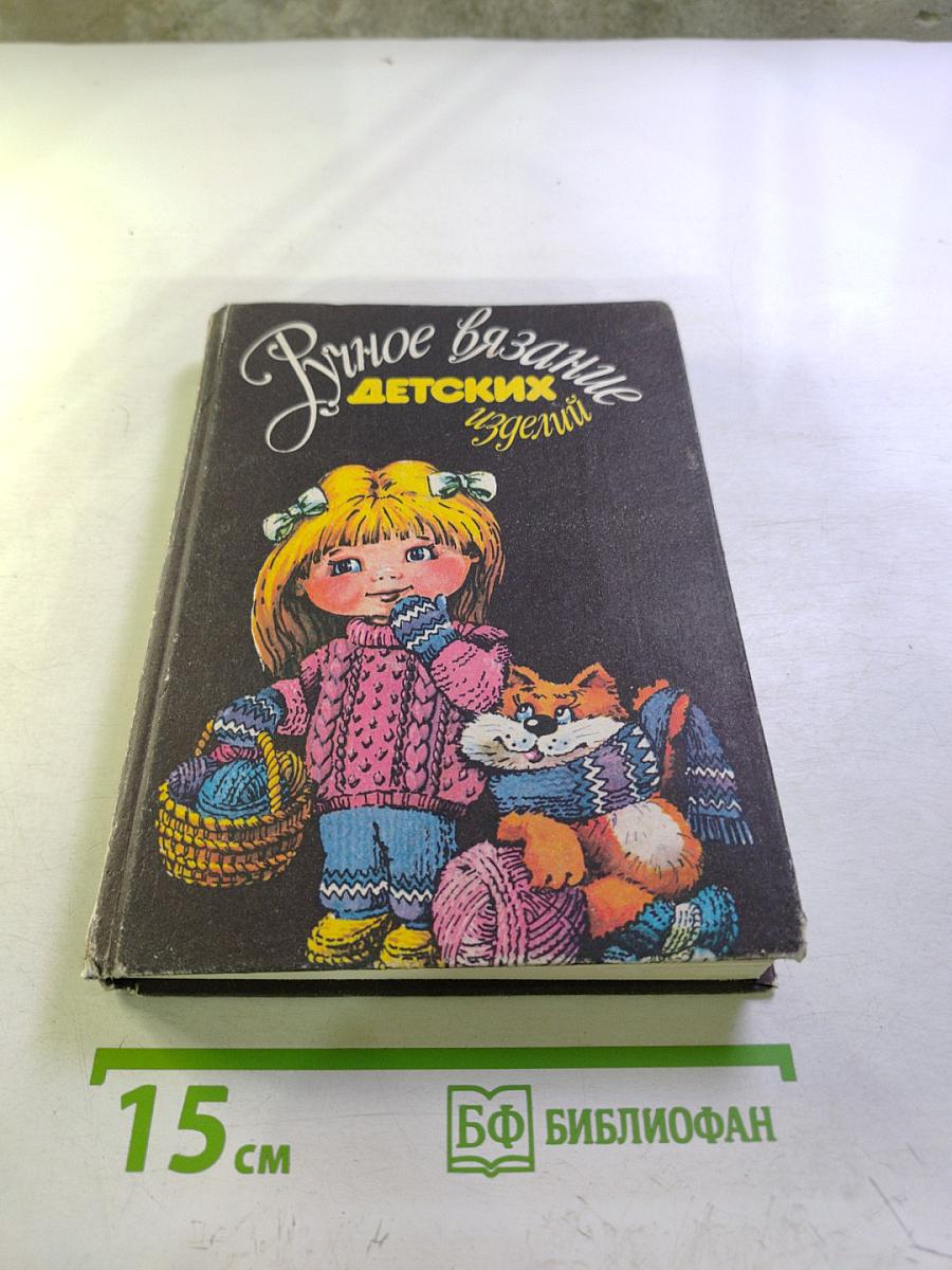 Ручное вязание детских изделий