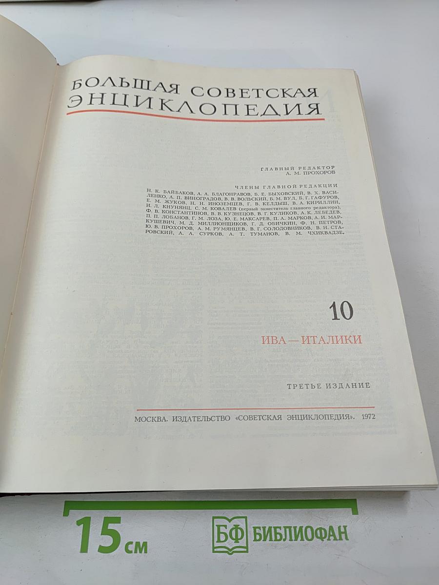 Большая Советская Энциклопедия, Том 10: Ива – Италийки