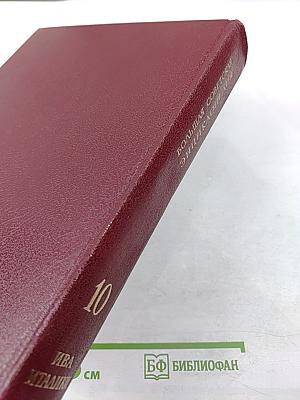 Большая Советская Энциклопедия, Том 10: Ива – Италийки