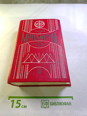 Пособие по математике для поступающих в вузы