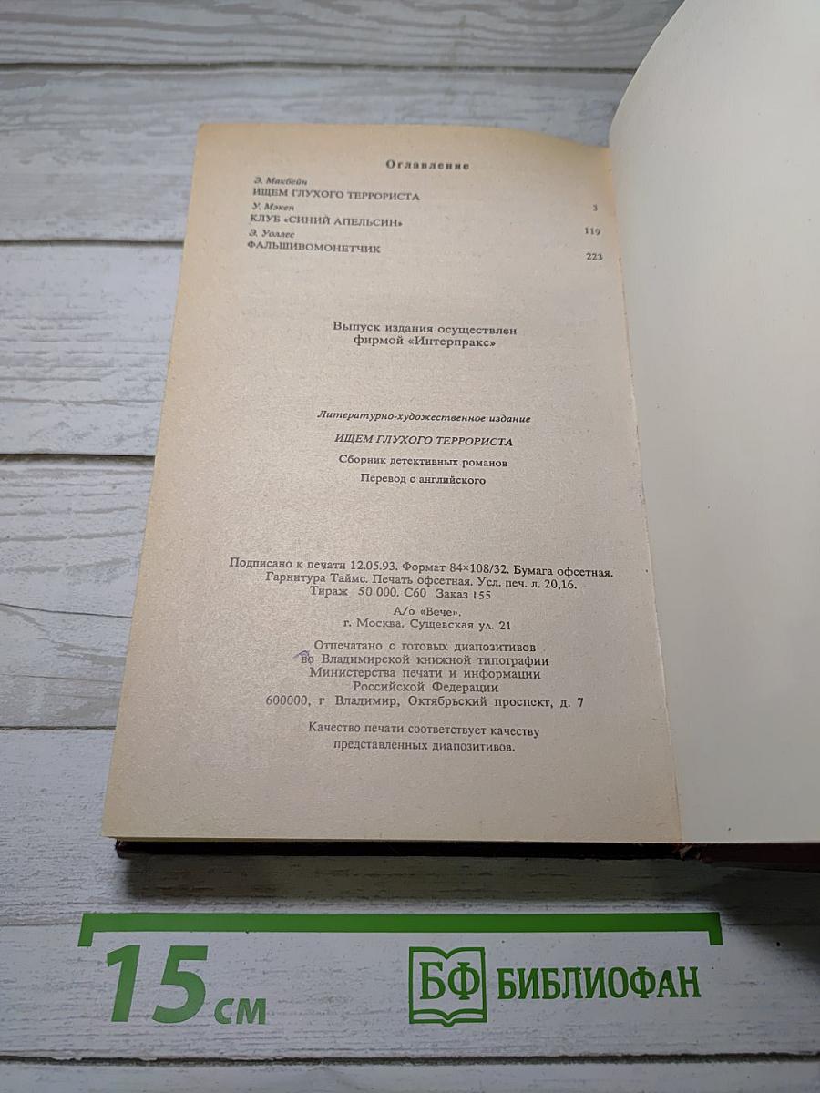 Ищем глухого террориста