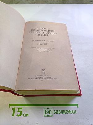 Пособие по математике для поступающих в вузы