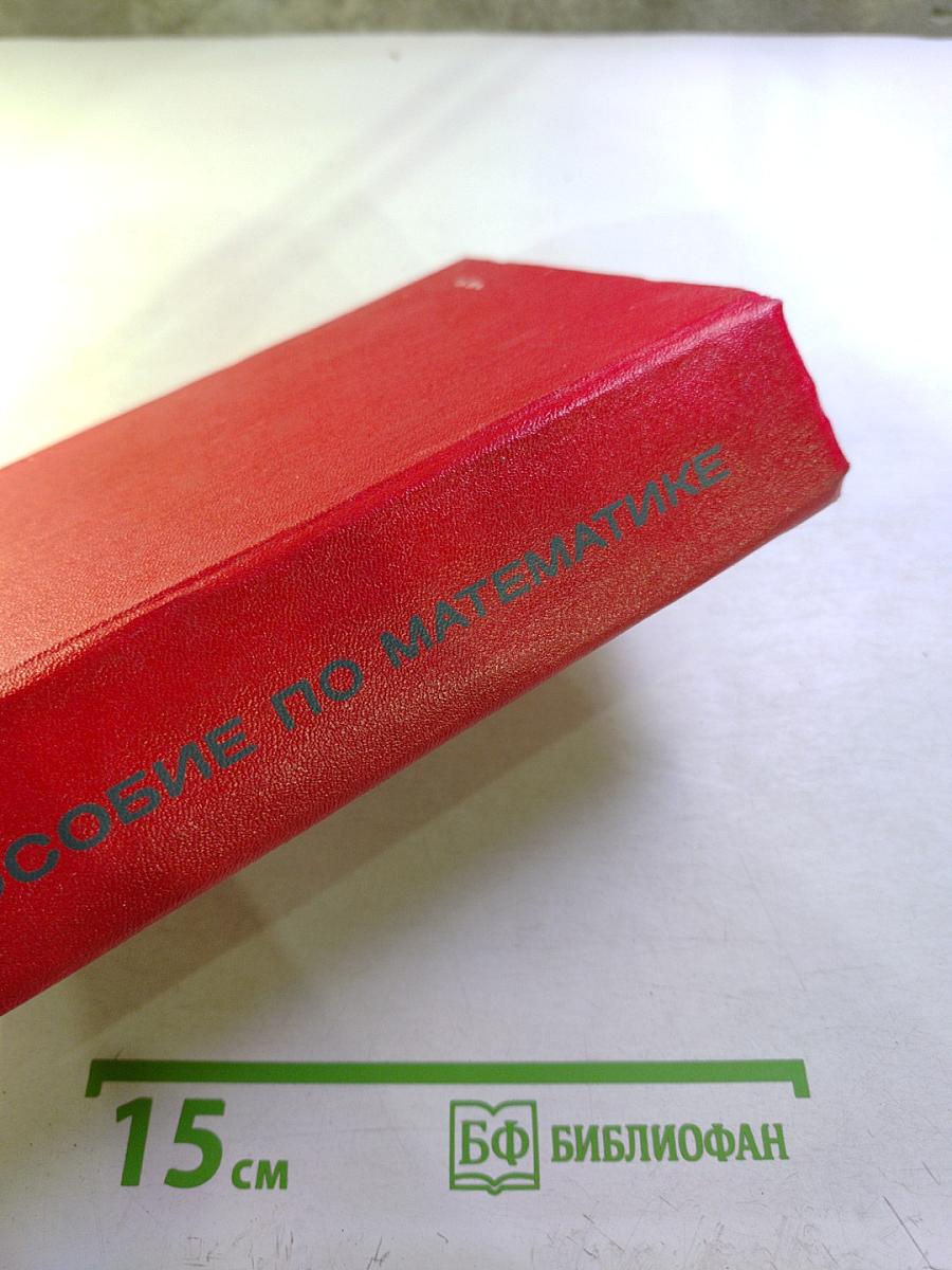 Пособие по математике для поступающих в вузы