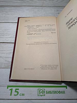Ищем глухого террориста