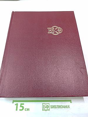 Большая Советская Энциклопедия. Том 24. Книга I: Собаки - Струна