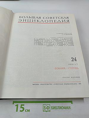 Большая Советская Энциклопедия. Том 24. Книга I: Собаки - Струна