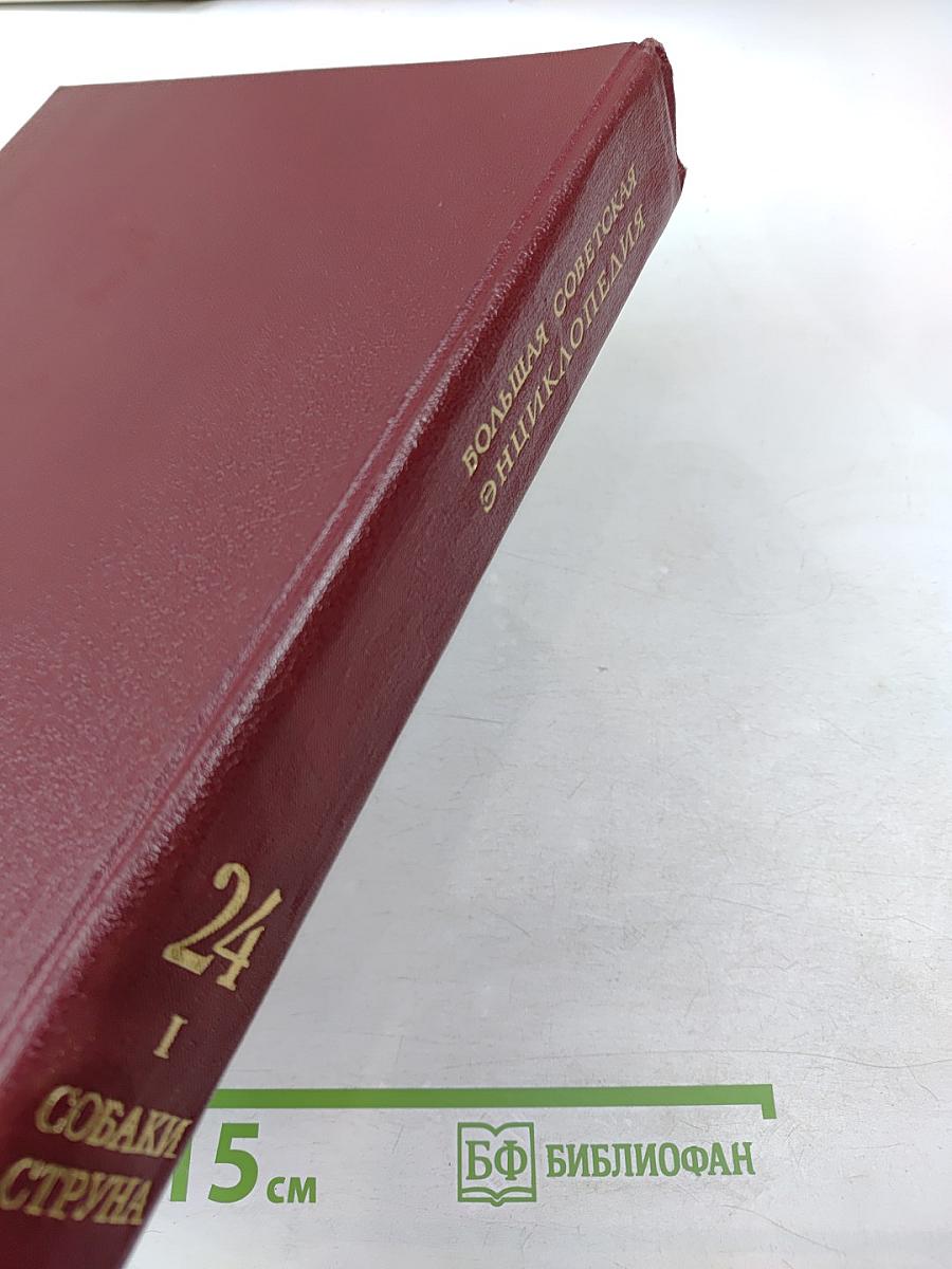 Большая Советская Энциклопедия. Том 24. Книга I: Собаки - Струна