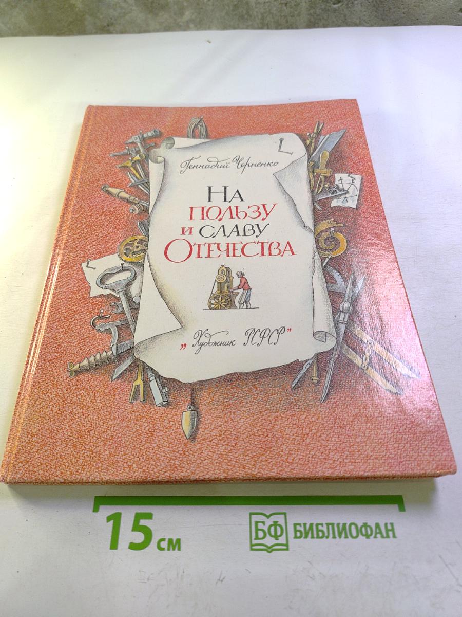 На пользу и славу Отечества