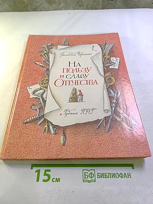 На пользу и славу Отечества