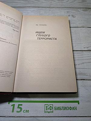 Ищем глухого террориста