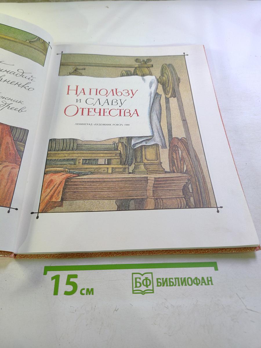 На пользу и славу Отечества