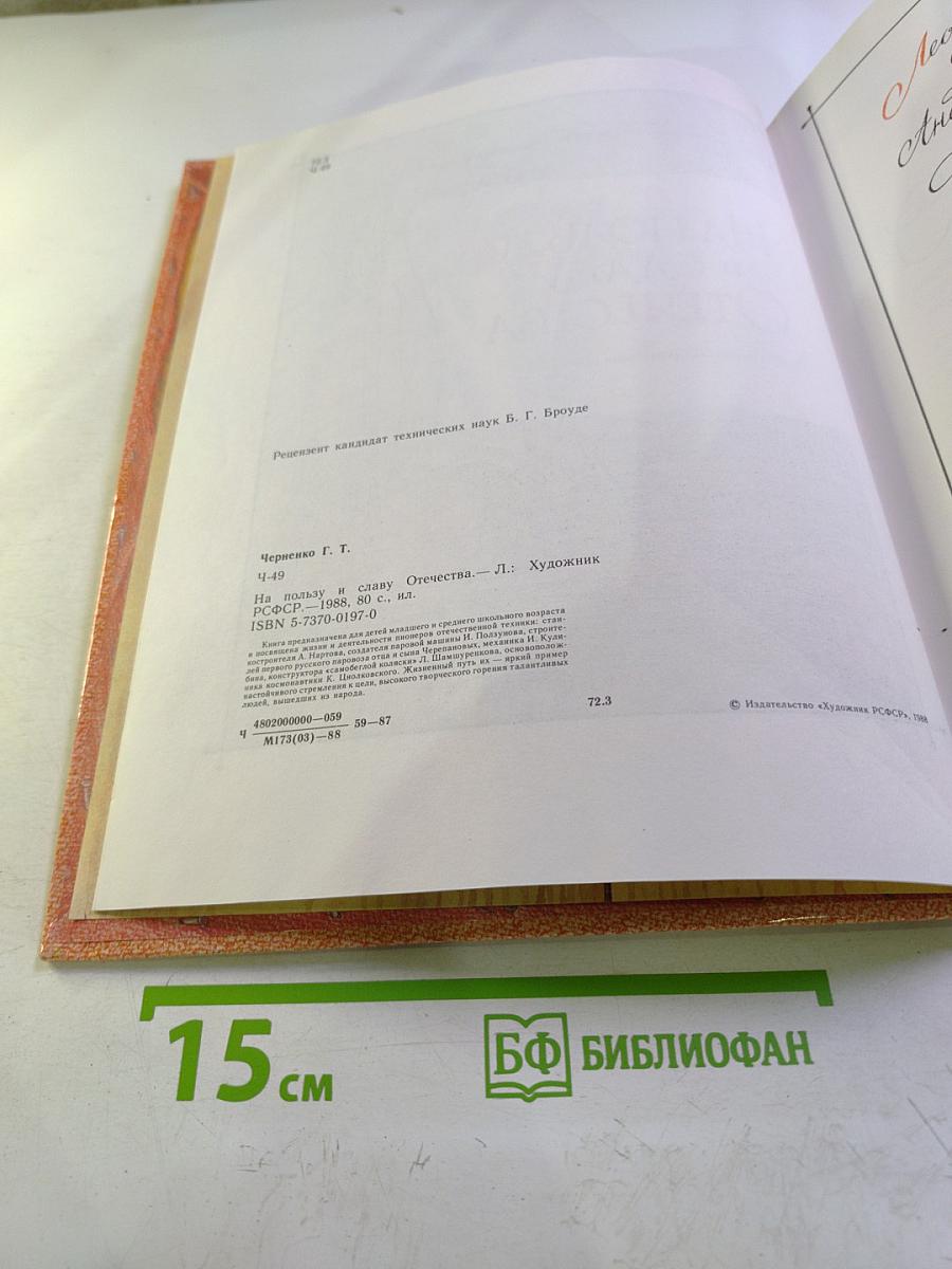 На пользу и славу Отечества