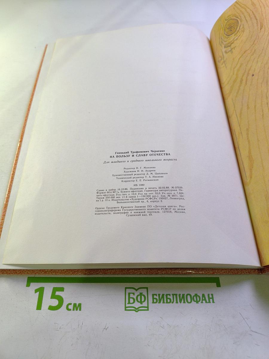 На пользу и славу Отечества