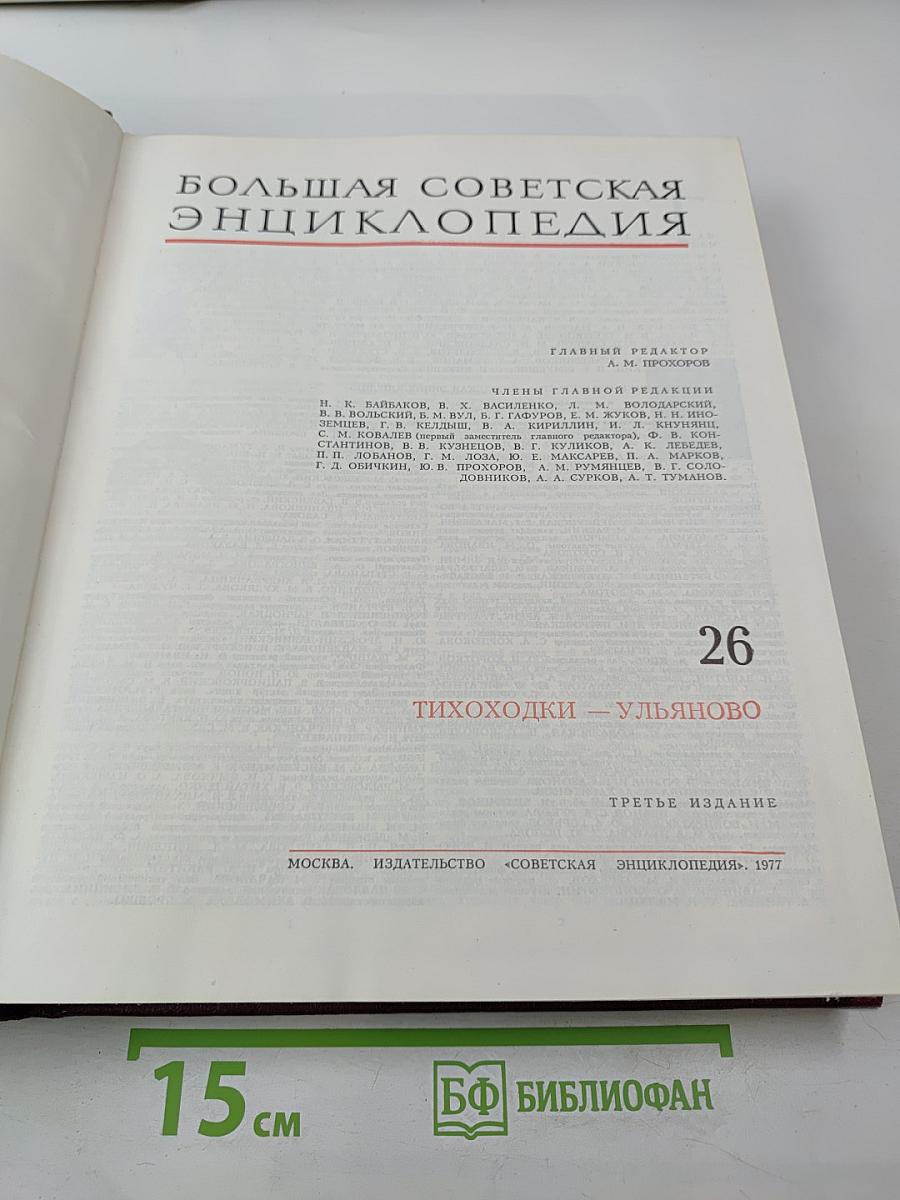 Большая Советская Энциклопедия. Том 26: Тихоходки - Ульяново