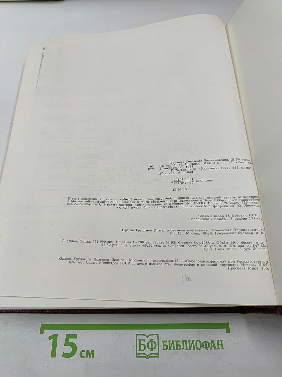 Большая Советская Энциклопедия. Том 26: Тихоходки - Ульяново