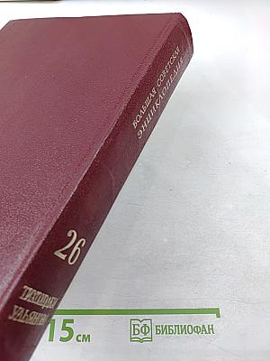 Большая Советская Энциклопедия. Том 26: Тихоходки - Ульяново