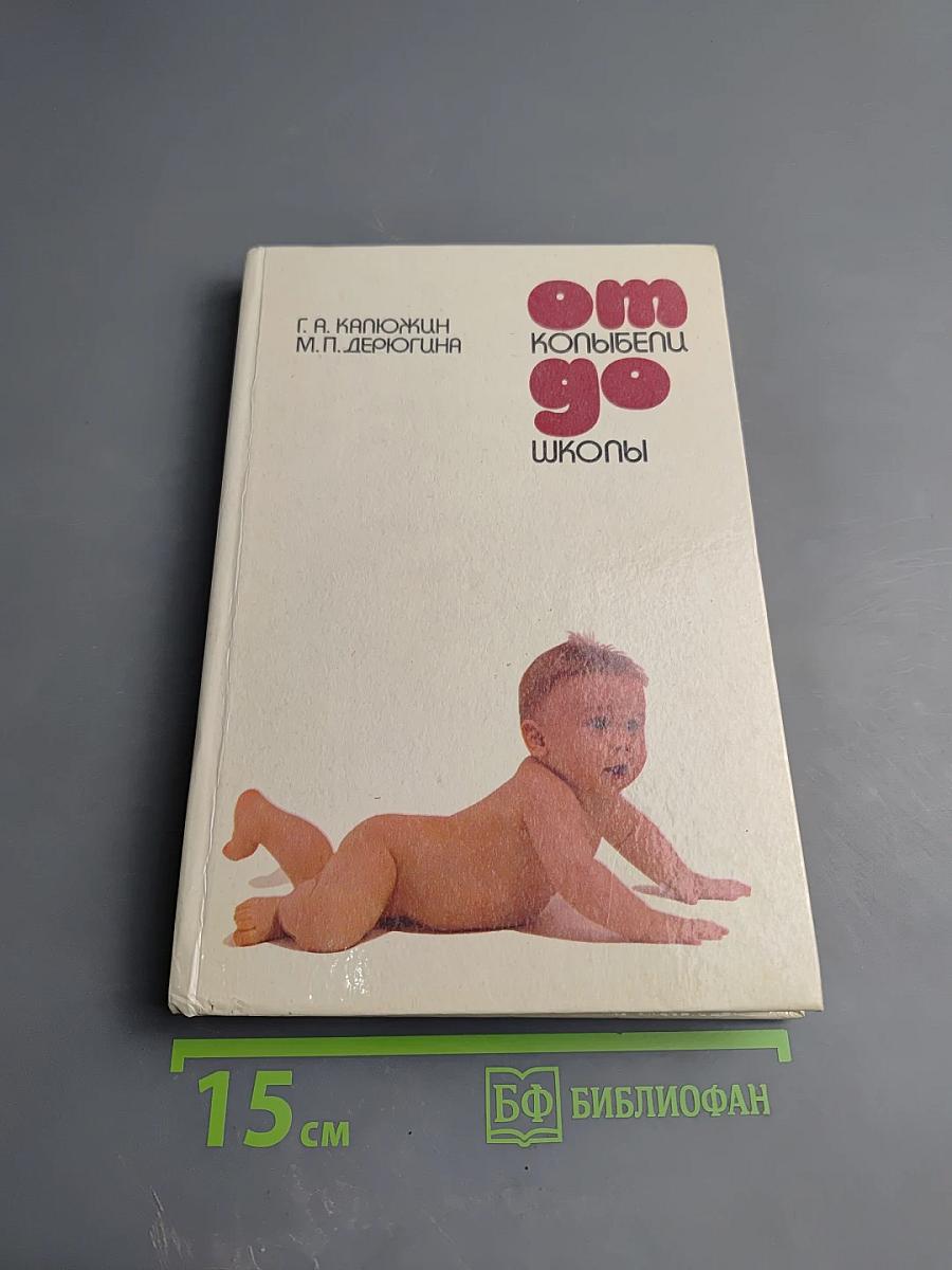 От колыбели до школы