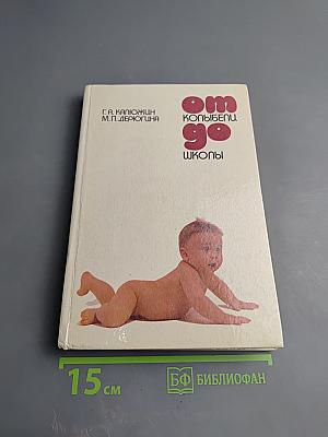 От колыбели до школы