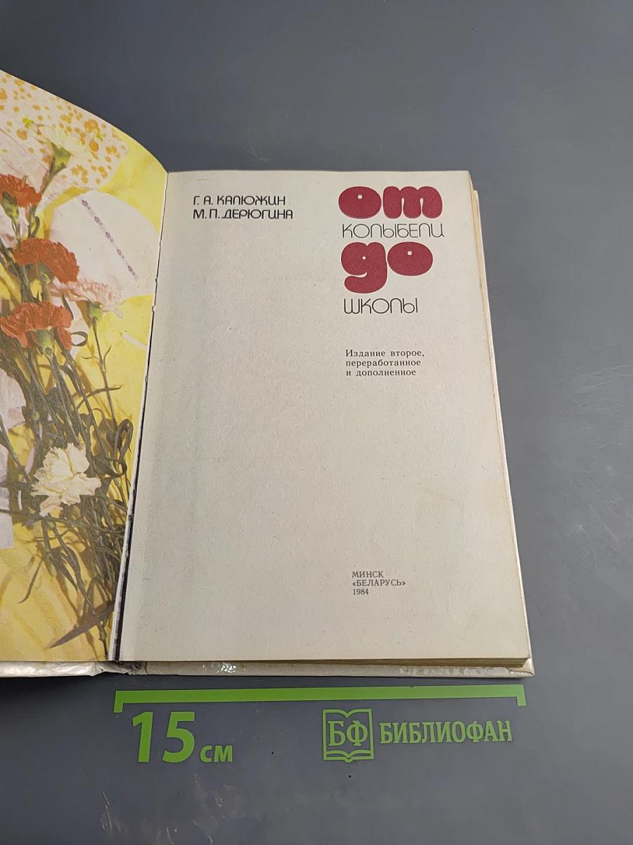 От колыбели до школы