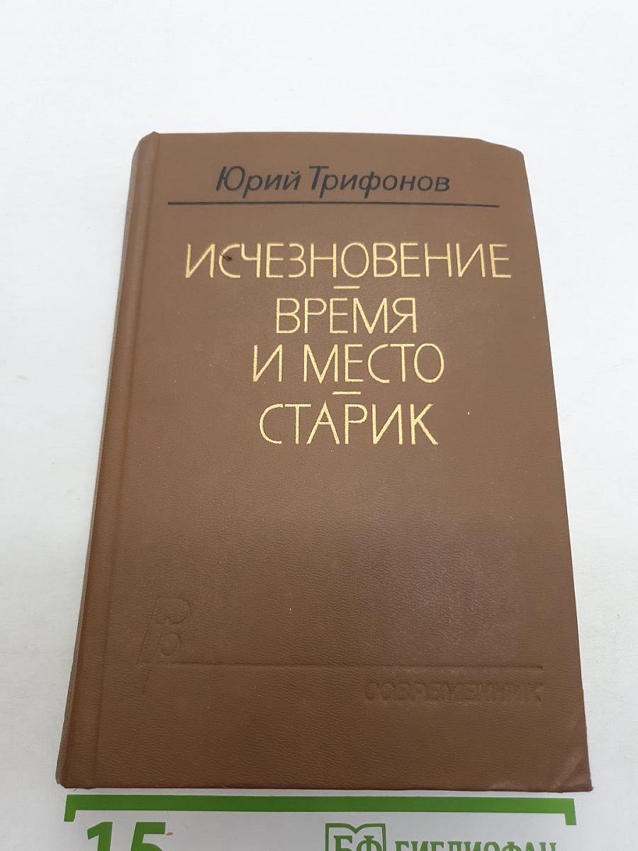 Исчезновение. Время и место. Старик