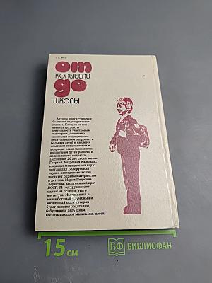 От колыбели до школы