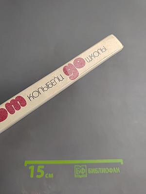 От колыбели до школы