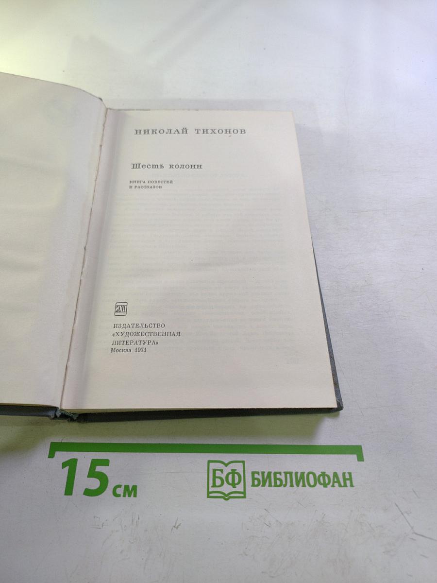 Шесть колонн. Книга повестей и рассказов