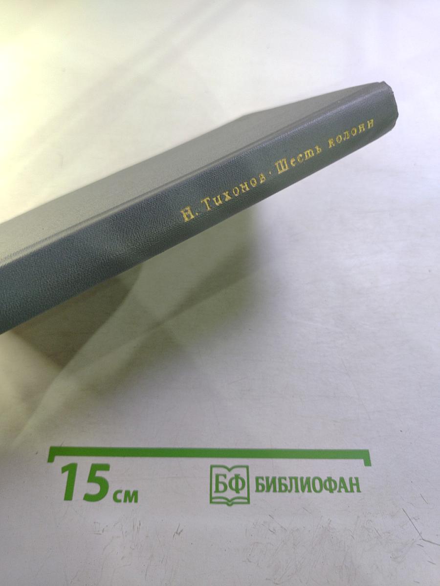 Шесть колонн. Книга повестей и рассказов