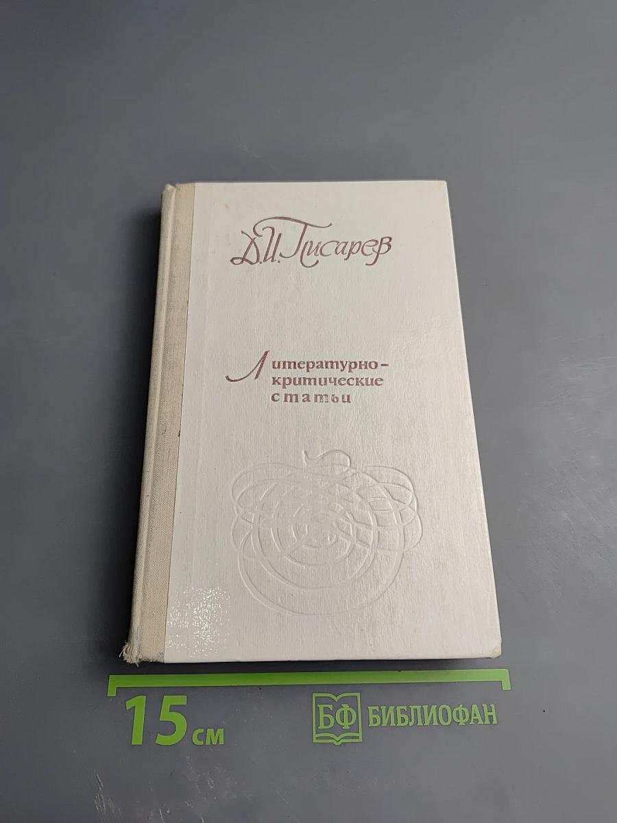 Литературно-критические статьи