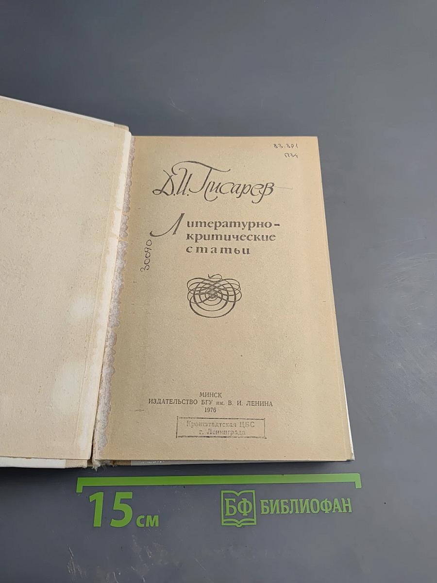 Литературно-критические статьи