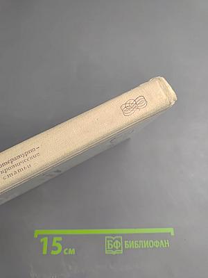 Литературно-критические статьи