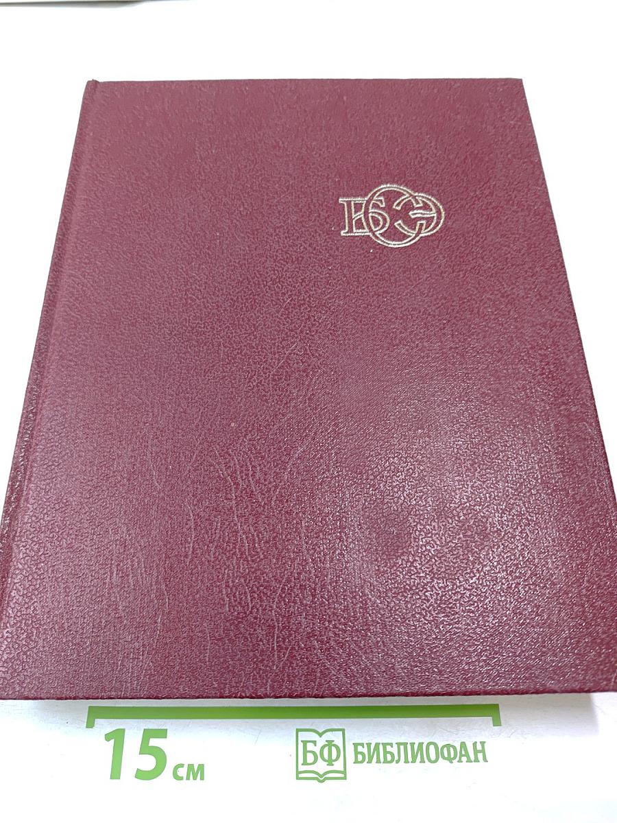 Большая Советская Энциклопедия. Том 5. Вещин — Газли