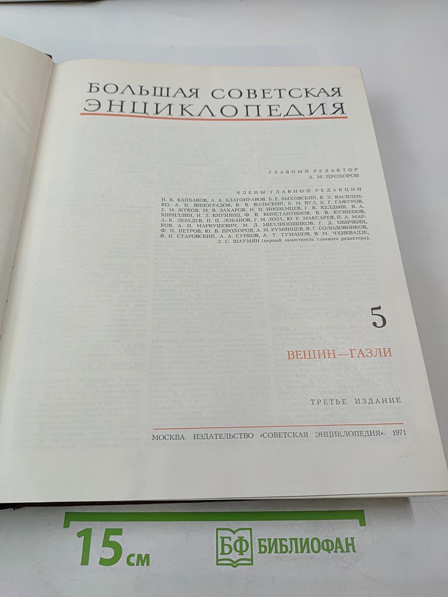 Большая Советская Энциклопедия. Том 5. Вещин — Газли