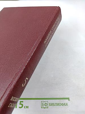 Большая Советская Энциклопедия. Том 5. Вещин — Газли