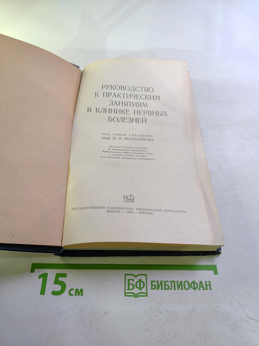Руководство к практическим занятиям в клинике нервных болезней
